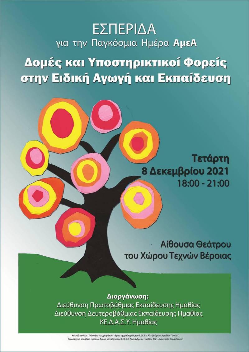 Εσπερίδα με θέμα “Δομές και Υποστηρικτικοί Φορείς στην Ειδική Αγωγή & Εκπαίδευση”