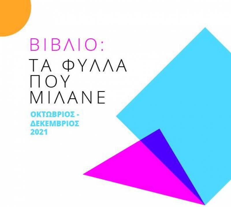 Δημοτική Βιβλιοθήκη Βέροιας: Ολοκληρώθηκε το πρόγραμμα «Βιβλίο – τα φύλλα που μιλάνε»
