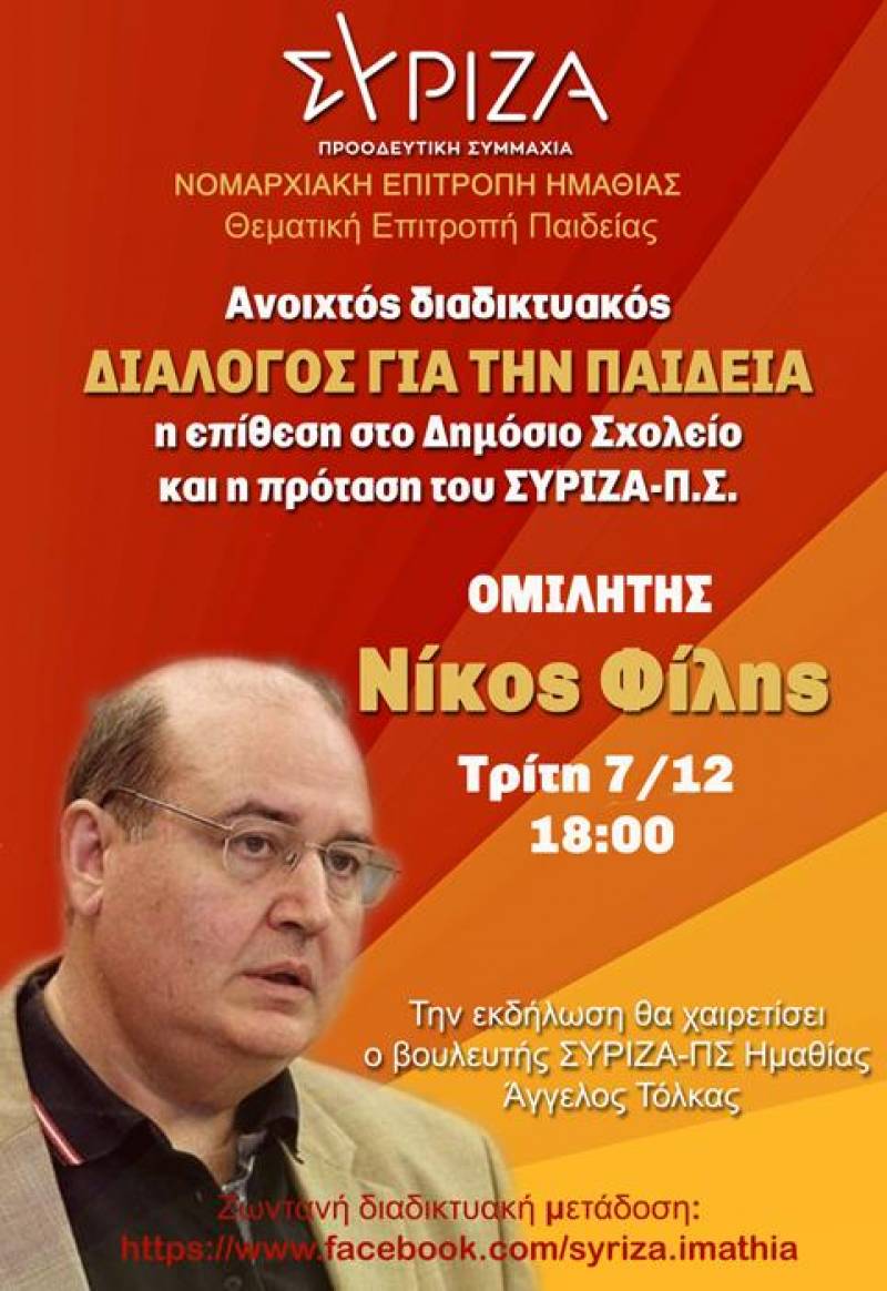Διαδικτυακό διάλογο για την παιδεία θα πραγματοποιήσει την Τρίτη ο ΣΥΡΙΖΑ Ημαθίας