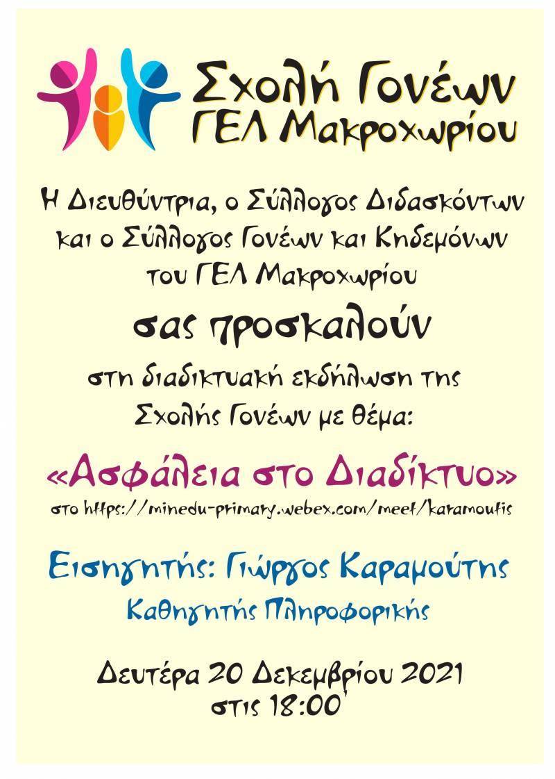 Διαδικτυακή εκδήλωση με θέμα την ασφάλεια στο διαδίκτυο διοργανώνει το ΓΕΛ Μακροχωρίου
