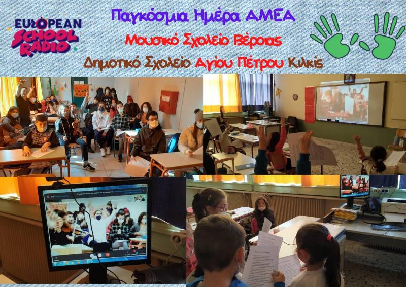 Μουσικό Σχολείο Βέροιας και Δημοτικό Σχολείο Αγίου Πέτρου Κιλκίς τίμησαν την Παγκόσμια Ημέρα ΑΜΕΑ