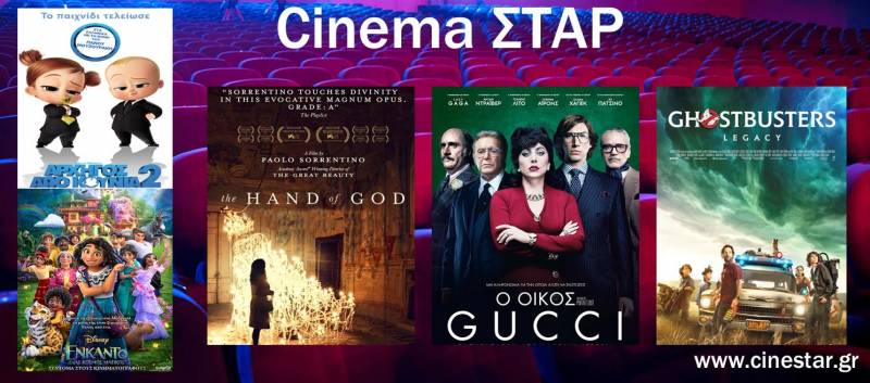 Το πρόγραμμα του Κινηματογράφου Σταρ