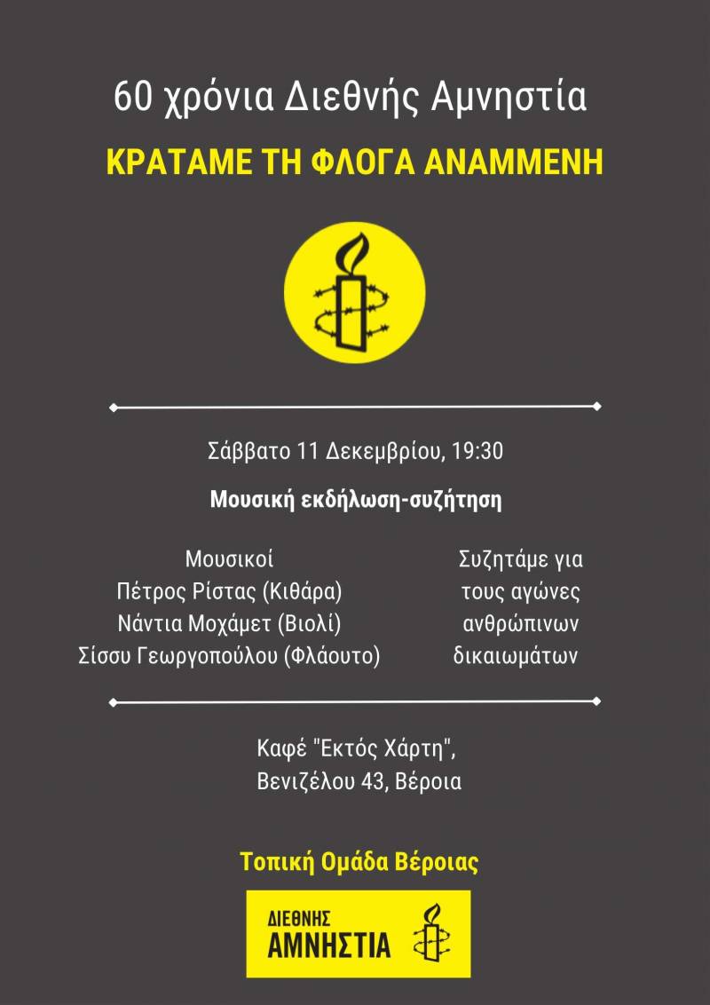 Βέροια: Εκδήλωση για τα 60 χρόνια δράσης της Διεθνούς Αμνηστίας