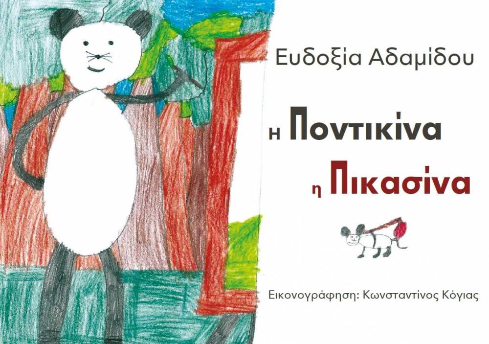 Το παραμύθι «Η Ποντικίνα η Πικασίνα» θα παρουσιαστεί στην Αλεξάνδρεια
