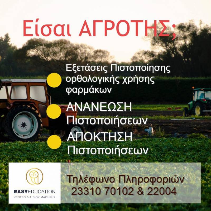 Easy Education: Υποχρεωτική ανανέωση & απόκτηση πιστοποιητικού ορθολογικής χρήσης γεωργικών φαρμάκων