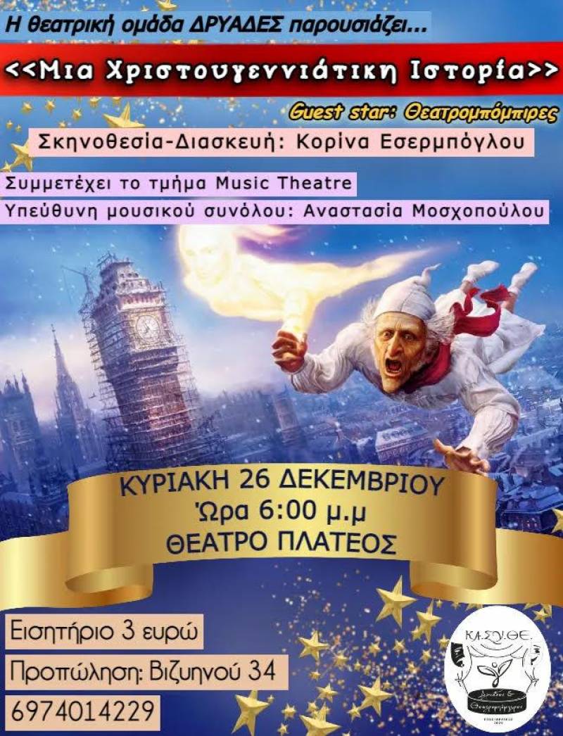 Την θεατρική παράσταση “Μια χριστουγεννιάτικη ιστορία” θα παρουσιάσουν οι Δρυάδες