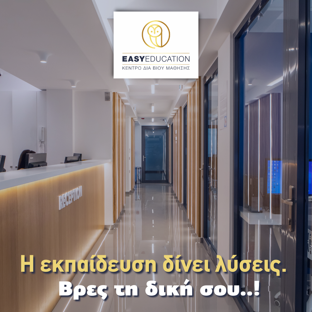 Για ποιό λόγο να επισκεφθείτε τα ΚΔΒΜ Easy Education