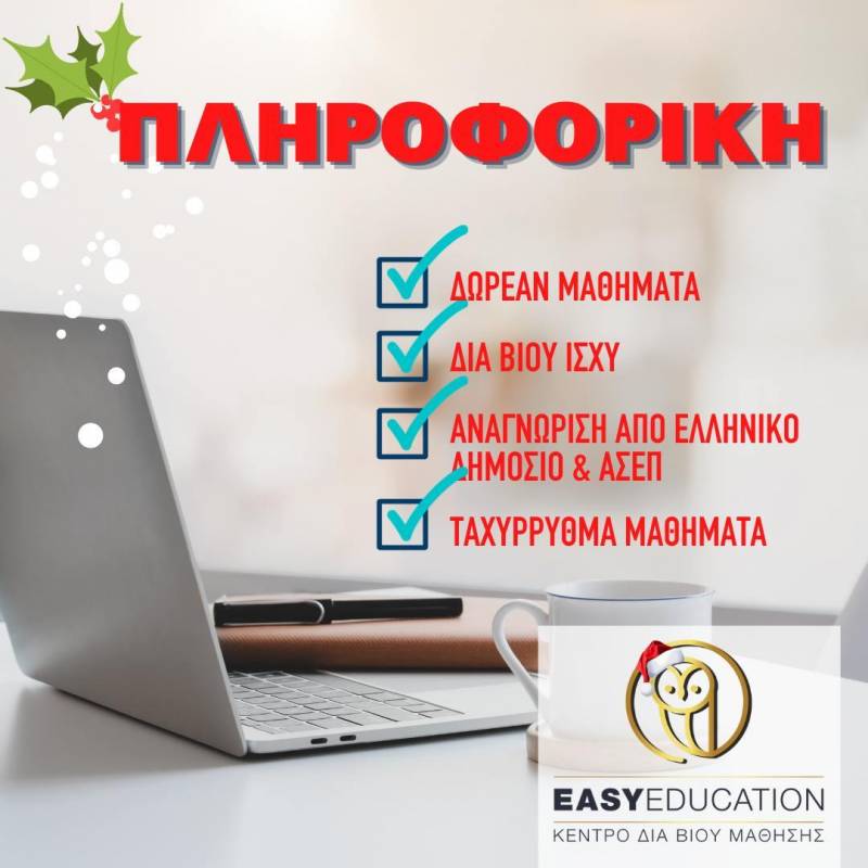 Κάνε ένα δώρο στον εαυτό σου – Πτυχίο πληροφορικής αναγνωρισμένο από το Ελληνικό Δημόσιο & ΑΣΕΠ