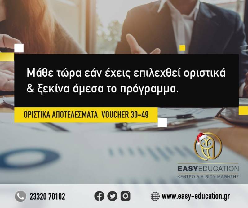 Βγήκαν τα οριστικά αποτελέσματα για ανέργους ηλικίας 30-49 ετών