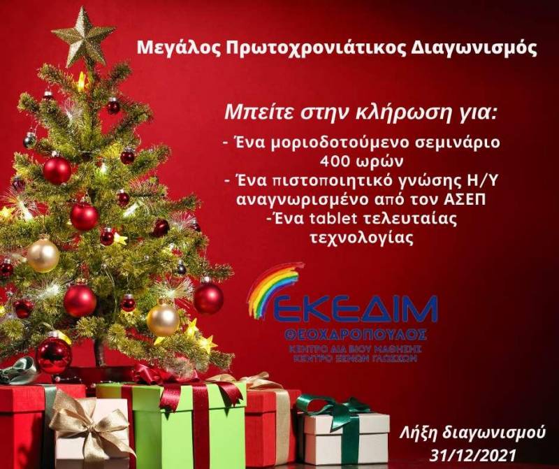 Πρωτοχρονιάτικος διαγωνισμός στο ΕΚΕΔΙΜ Θεοχαρόπουλος