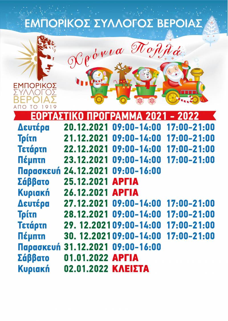Μια ώρα νωρίτερα το άνοιγμα των εμπορικών καταστημάτων στην Βέροια