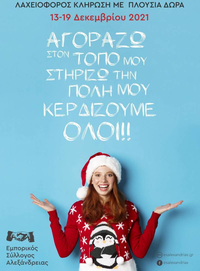 Εβδομάδα καταναλωτή στην Αλεξάνδρεια – Ψωνίστε και κερδίστε