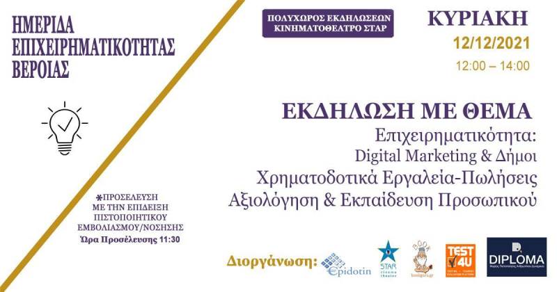 Ημερίδα επιχειρηματικότητας στην Βέροια με θέμα: «Χρηματοδοτικά Εργαλεία- Πωλήσεις – Αξιολόγηση & Εκπαίδευση Προσωπικού»