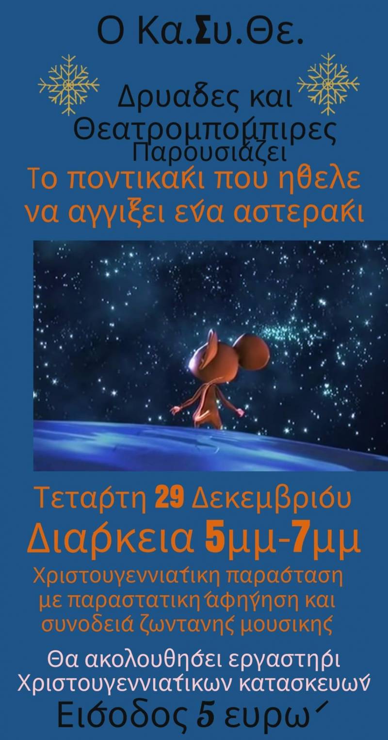 Θεατρική παιδική παράσταση θα παρουσιάσουν Δρυάδες & Θεατρομπόμπιρες