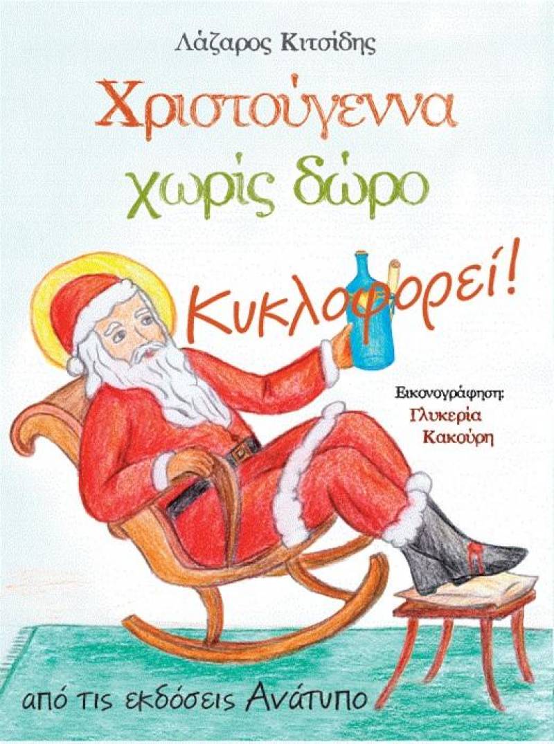 Ο εκπαιδευτικός και συγγραφέας Λάζαρος Κιτσίδης κυκλοφόρησε το νέο του βιβλίο