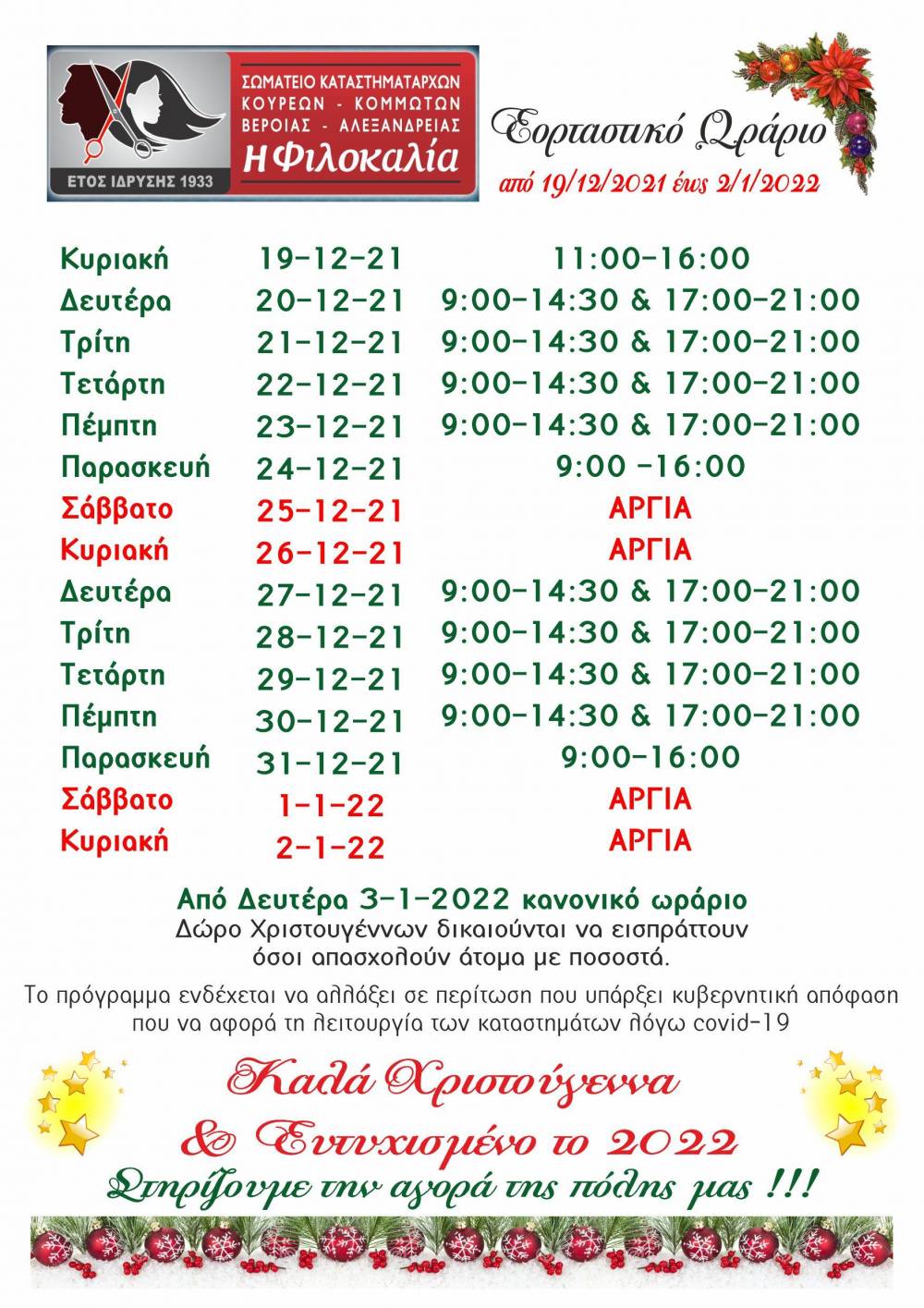 Το εορταστικό ωράριο λειτουργίας των Κουρέων – Κομμωτών