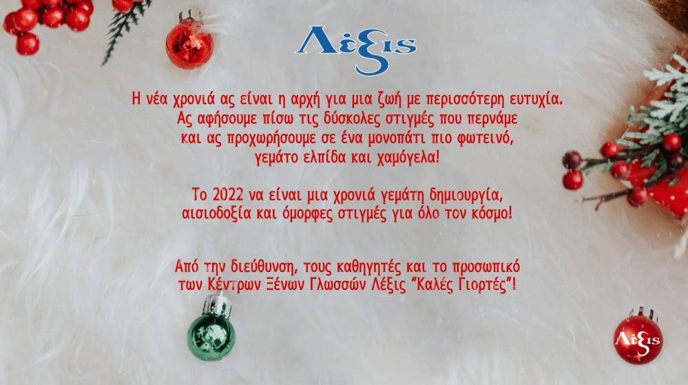 Χριστουγεννιάτικη γιορτή διοργάνωσαν τα κέντρα ξένων γλωσσών ‘Λέξις’