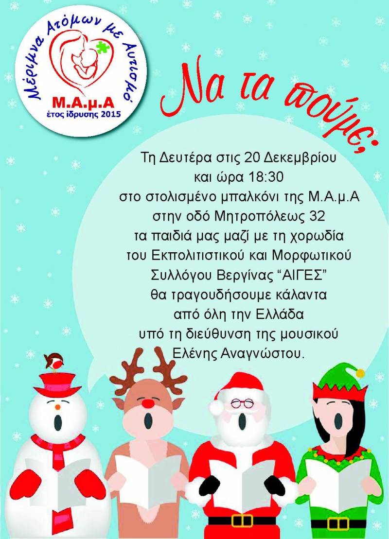 Χριστουγεννιάτικα κάλαντα από τον σύλλογο ΜΑμΑ