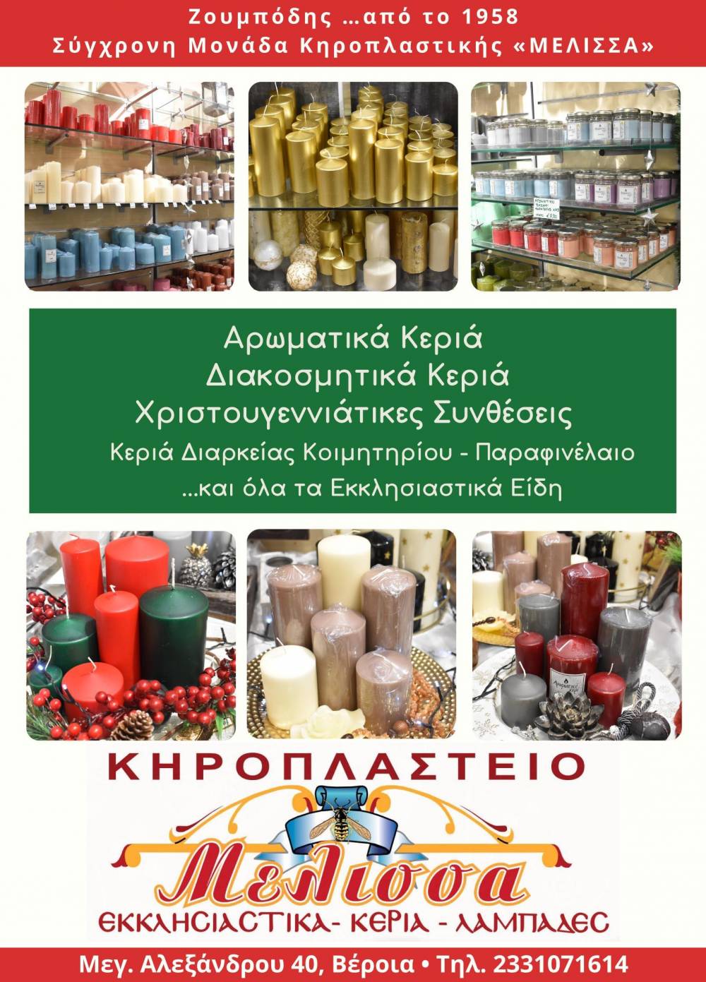 Αρωματικά – διακοσμητικά κεριά & εορταστικές συνθέσεις από το Κηροπλαστείο ΜΕΛΙΣΣΑ
