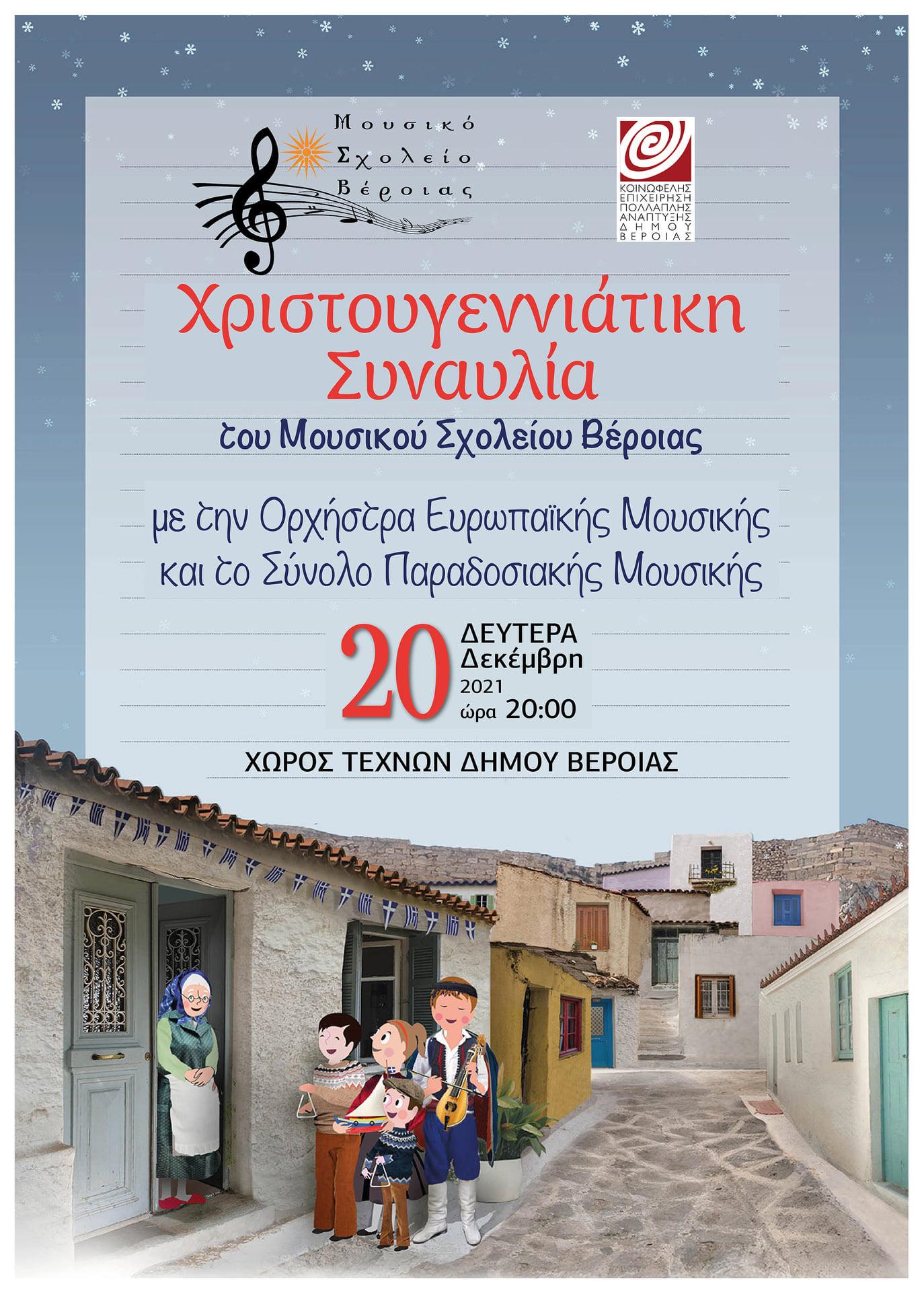 Χριστουγεννιάτικη συναυλία πραγματοποίησε το Μουσικό Σχολείο Βέροιας (φωτογραφίες, βίντεο)