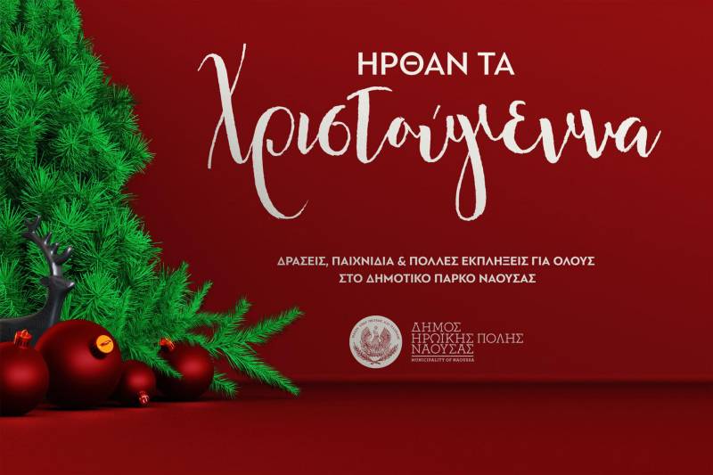«Ήρθαν τα Χριστούγεννα»: Οι εορταστικές δράσεις του Δήμου Νάουσας