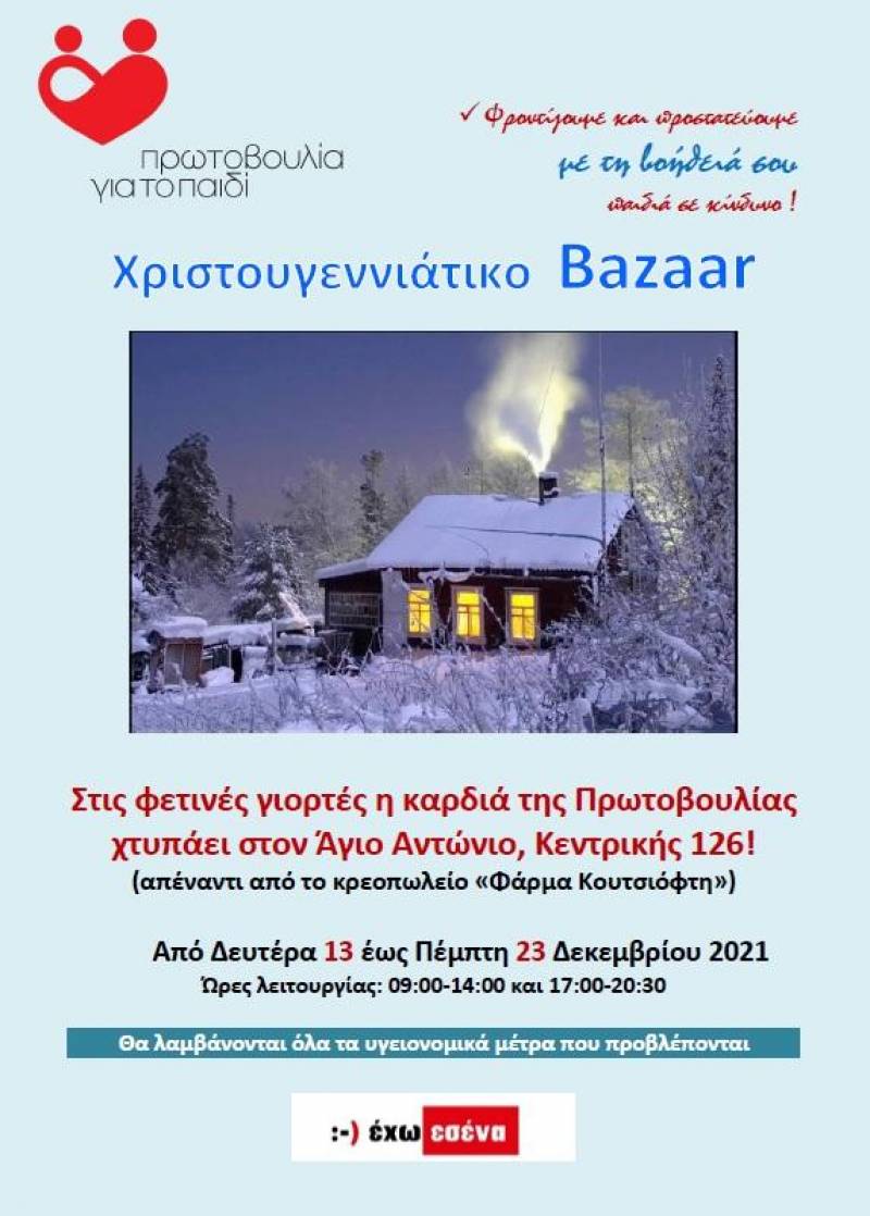 Το χριστουγεννιάτικο bazar της Πρωτοβουλίας
