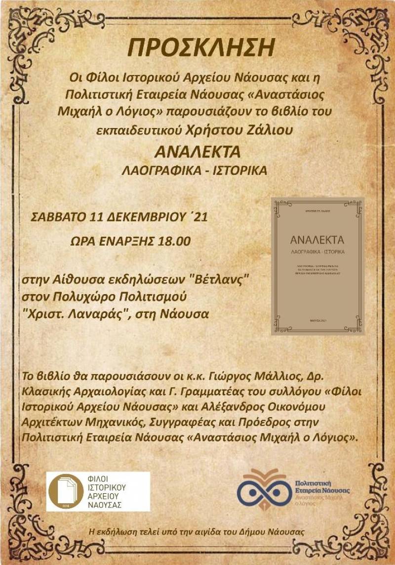 Το νέο του βιβλίο θα παρουσιάσει στη Νάουσα ο Χρήστος Ζάλιος