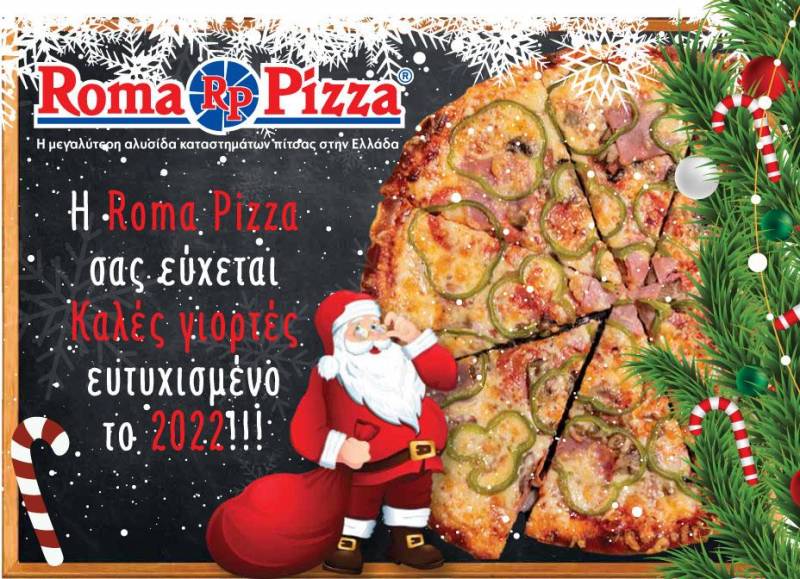 Η Roma Pizza σας εύχεται “Καλές Γιορτές” με νέο γιορτινό φυλλάδιο