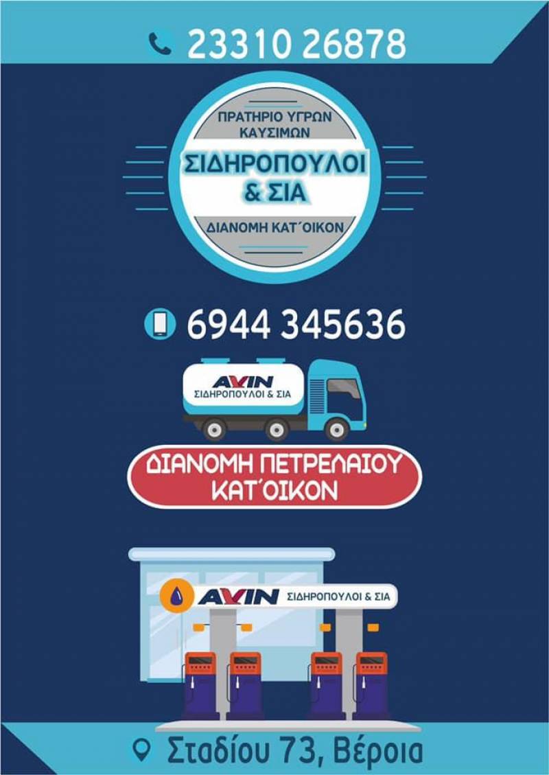 Πετρέλαιο θέρμανσης με ένα τηλεφώνημα σπίτι σου από το Πρατήριο Υγρών Καυσίμων AVIN Σιδηρόπουλοι & Σια