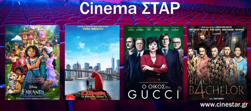 Ποιες ταινίες θα δείτε στο Σταρ