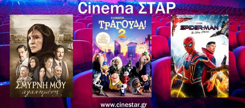 Το πρόγραμμα προβολών του Κινηματογράφου Σταρ