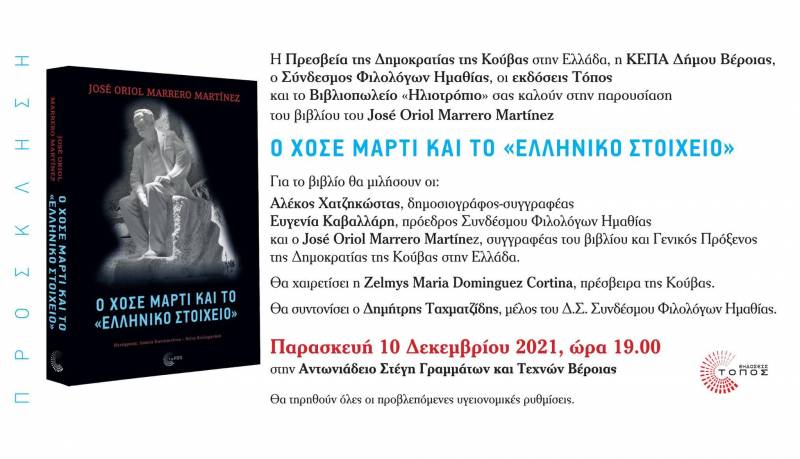 Η Πρεσβεία της Δημοκρατίας της Κούβας σε παρουσίαση βιβλίου στην Βέροια