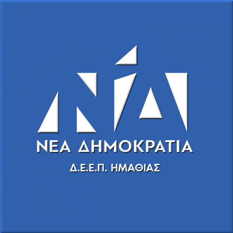 Διοικούσα Επιτροπή Νέας Δημοκρατίας Ημαθίας: “Αδιάβαστοι στον ΣΥΡΙΖΑ