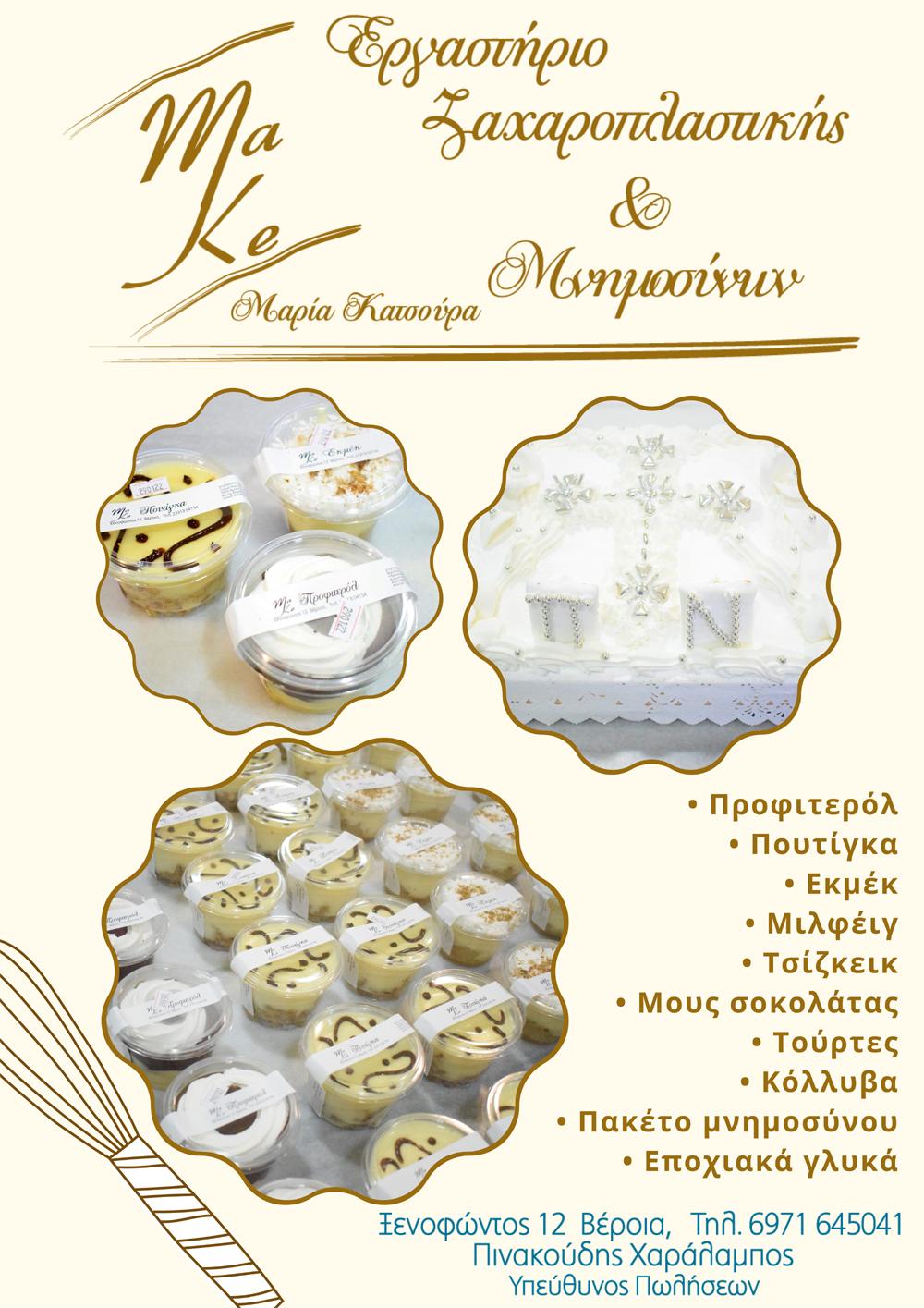 Make Pastry: Φρέσκα γλυκά και ολοκληρωμένες λύσεις μνημοσύνου στη Βέροια