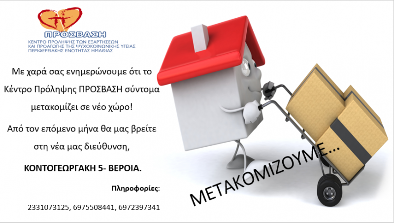 Μετακομίζει στο κέντρο της Βέροιας το Κέντρο Πρόληψης “Πρόσβαση”