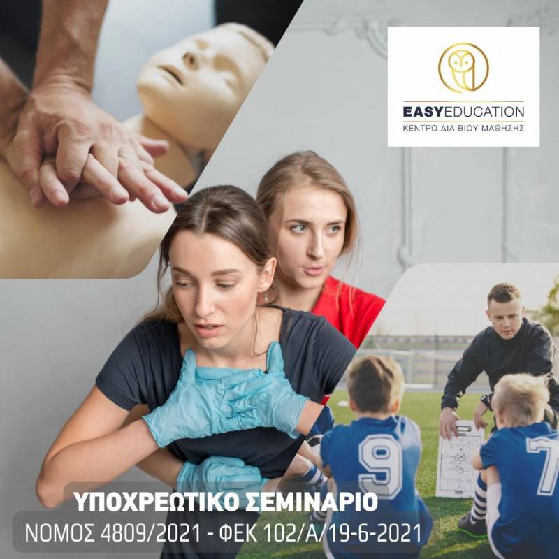Σεμινάριο πρώτων βοηθειών στο Easy Education