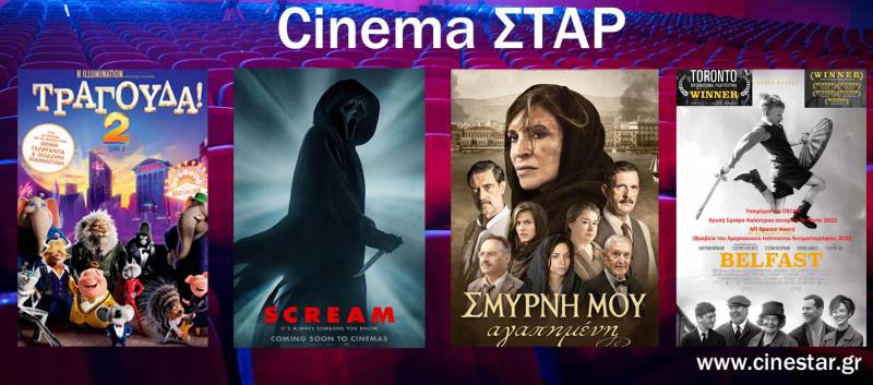 Το πρόγραμμα του Κινηματογράφου Σταρ