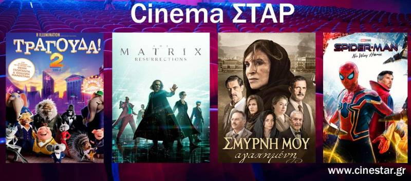 Το νέο πρόγραμμα του κινηματογράφου Σταρ