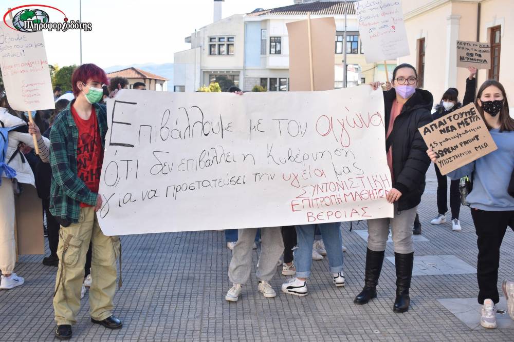 Βέροια: Πορεία διαμαρτυρίας πραγματοποίησαν μαθητές γυμνασίων – ΓΕΛ – ΕΠΑΛ (φωτογραφίες, βίντεο)