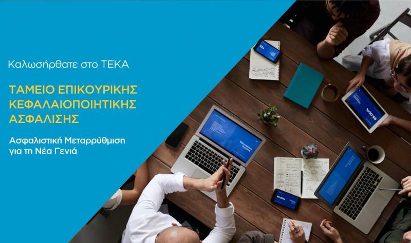 Σε λειτουργία η ιστοσελίδα του νέου Ταμείου Επικουρικής Κεφαλαιοποιητικής Ασφάλισης