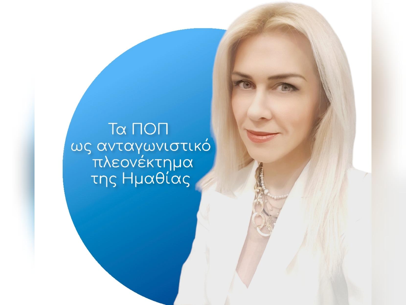 Τα ΠΟΠ ως ανταγωνιστικό πλεονέκτημα της Ημαθίας