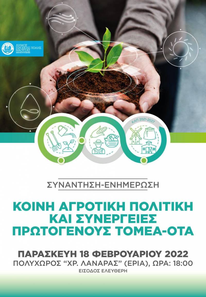 Δήμος Νάουσας: Συνάντηση – ενημέρωση με θέμα «Κοινή Αγροτική Πολιτική και συνέργειες μεταξύ του πρωτογενούς τομέα και των ΟΤΑ»