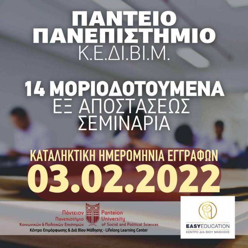 Τελευταία ημέρα εγγραφών για τα ετήσια μοριοδοτούμενα σεμινάρια – Δυνατότητα δωρεάν παρακολούθησης
