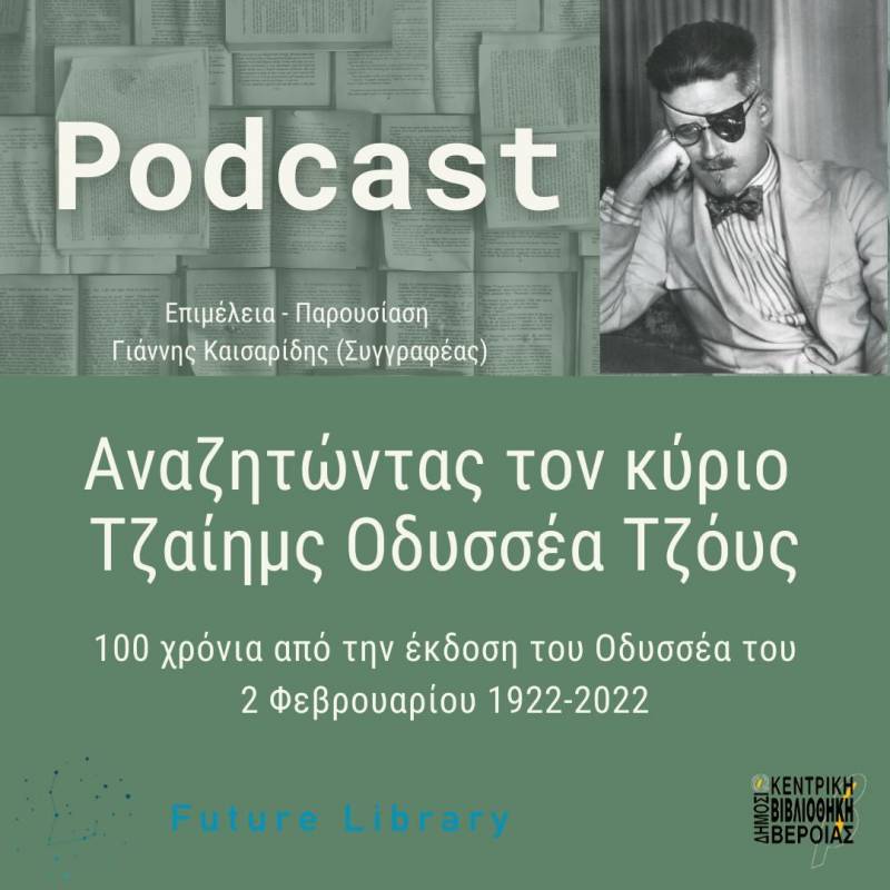 Δημόσια Βιβλιοθήκη Βέροιας: Αναζητώντας τον κύριο Τζαίημς Οδυσσέα Τζόυς