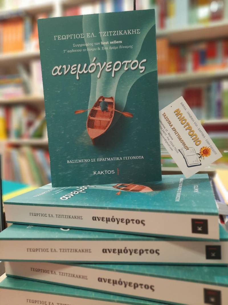 Το Βιβλιοπωλείο ΗΛΙΟΤΡΟΠΙΟ προτείνει: Ο “Ανεμόγερτος”