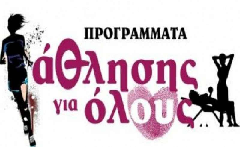 Νάουσα: Ξεκινούν οι δηλώσεις συμμετοχής στα προγράμματα  «Άθλησης για Όλους»