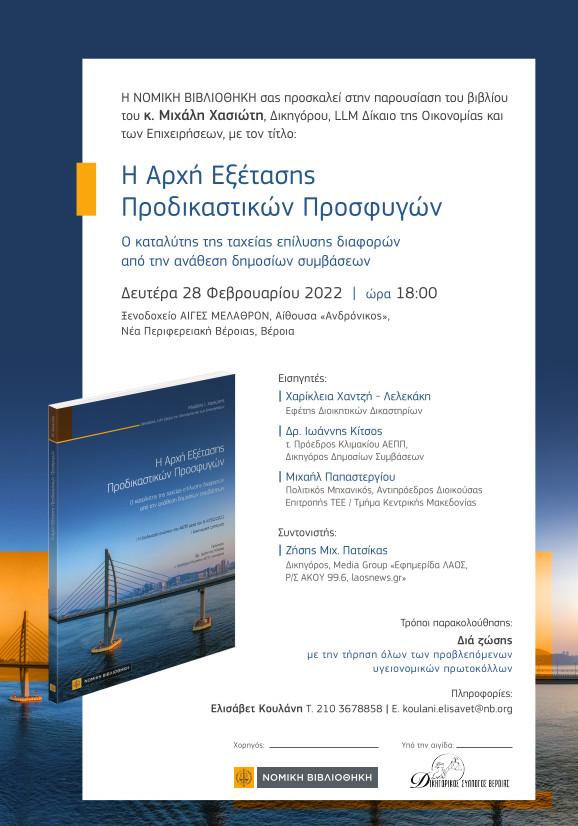 Το βιβλίο του Μιχάλη Χασιώτη “Η ΑΕΠΠ” θα παρουσιαστεί στην Βέροια