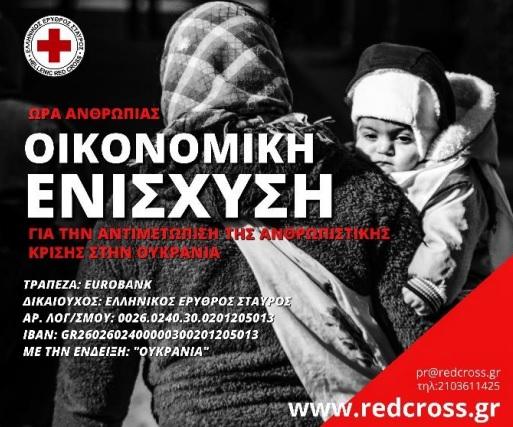 Είδη πρώτης ανάγκης για τους πληγέντες της Ουκρανίας συγκεντρώνει ο Ερυθρός Σταυρός Βέροιας