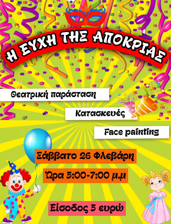 Το μουσικοθεατρικό παραμύθι “Η ευχή της Απόκριας” θα παρουσιάσουν οι Δρυάδες & Θεατρομπόμπιρες