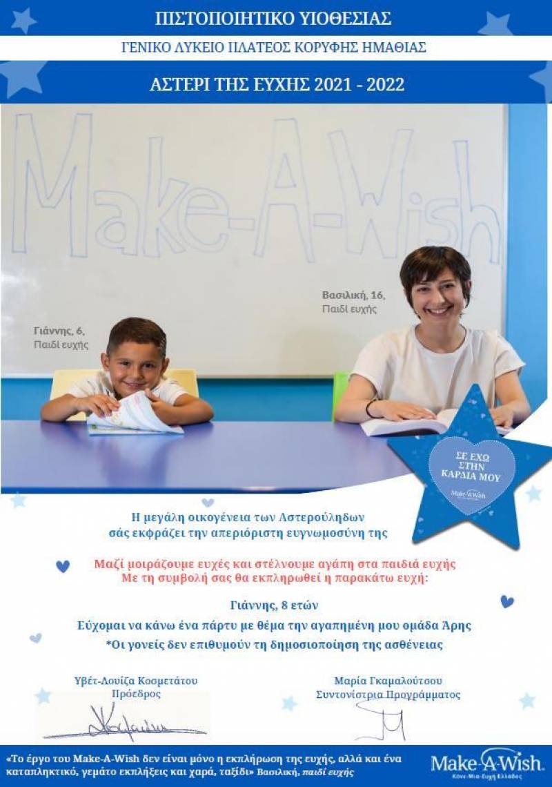 «Πιστοποιητικό υιοθεσίας» από το Make a wish στο ΓΕΛ Πλατέος – Κορυφής